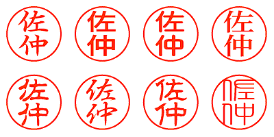 佐仲 - シャチハタ