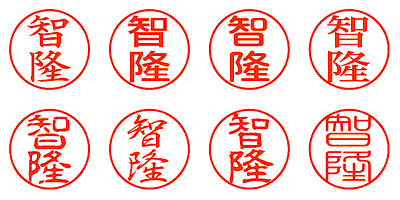 智隆 - シャチハタ