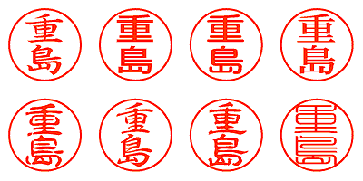 重島 - シャチハタ