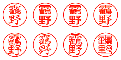 靏野 - シャチハタ