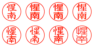 惺南 - シャチハタ