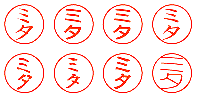 ミタ - シャチハタ