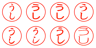 うし - シャチハタ