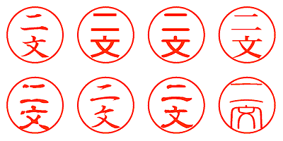 二文 - シャチハタ