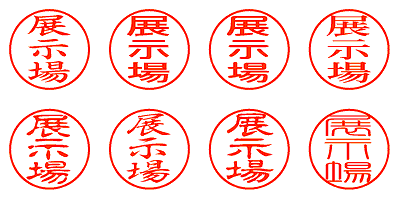 展示場 - シャチハタ