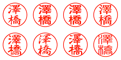 澤橋 - シャチハタ