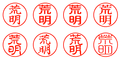 荒明 - シャチハタ