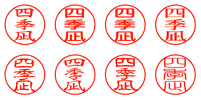 四季凪 - シャチハタ