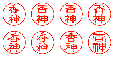 香神 - シャチハタ