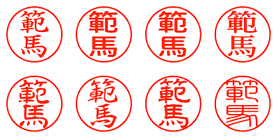 範馬 - シャチハタ