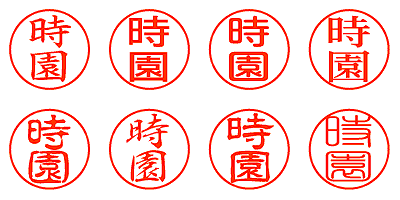 時園 - シャチハタ