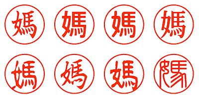 媽 - シャチハタ