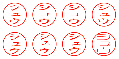 シュウ - シャチハタ