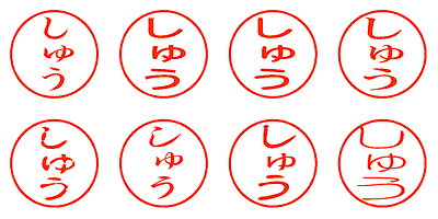 しゅう - シャチハタ