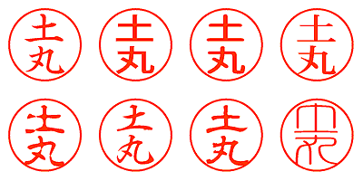 土丸 - シャチハタ