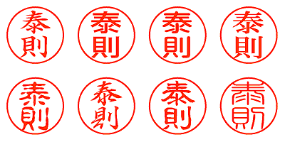 泰則 - シャチハタ