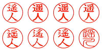 遥人 - シャチハタ