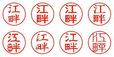 江畔 - シャチハタ