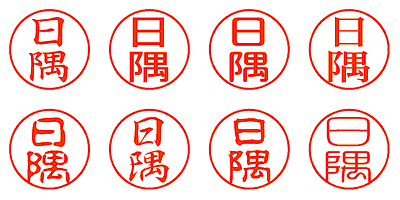 日隅 - シャチハタ