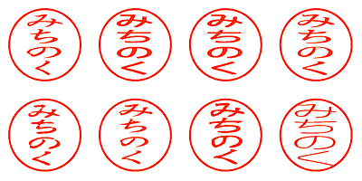 みちのく - シャチハタ