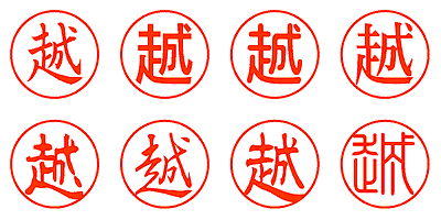 越 - シャチハタ