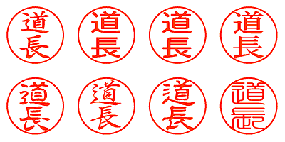 道長 - シャチハタ