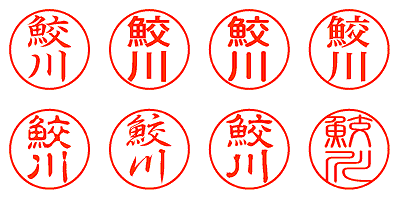 鮫川 - シャチハタ