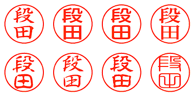 段田 - シャチハタ