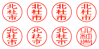 北杜市 - シャチハタ