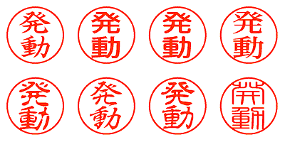 発動 - シャチハタ