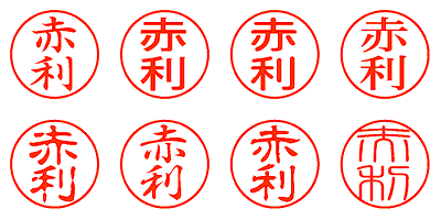 赤利 - シャチハタ