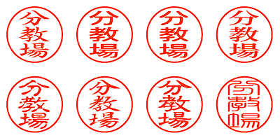 分教場 - シャチハタ