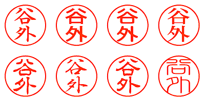 谷外 - シャチハタ