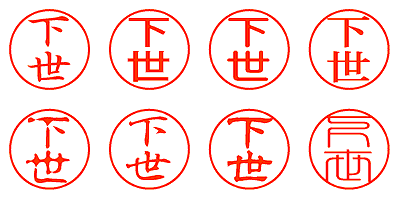 下世 - シャチハタ