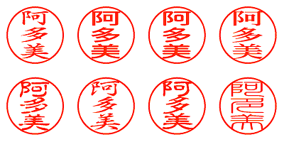 阿多美 - シャチハタ