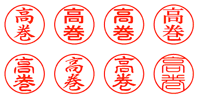 高巻 - シャチハタ