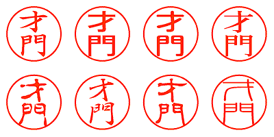 才門 - シャチハタ