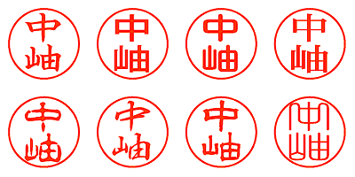 中岫 - シャチハタ