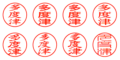 多度津 - シャチハタ