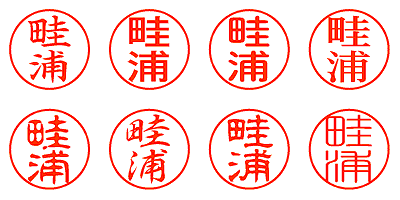 畦浦 - シャチハタ