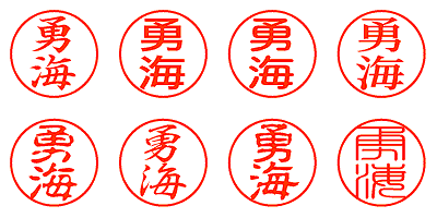 勇海 - シャチハタ