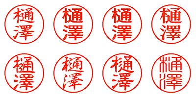 樋澤 - シャチハタ