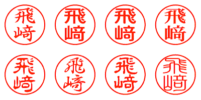 飛﨑 - シャチハタ