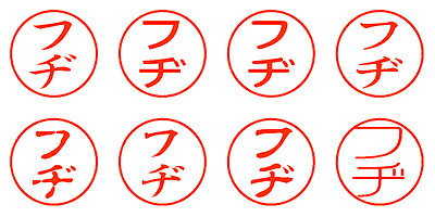 フヂ - シャチハタ