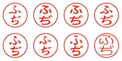 ふぢ - シャチハタ