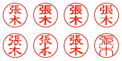 張木 - シャチハタ