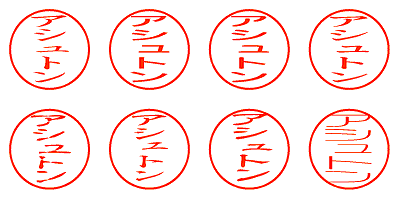 アシュトン - シャチハタ