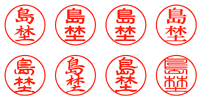 島埜 - シャチハタ