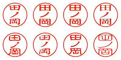 田ノ岡 - シャチハタ