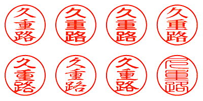 久重路 - シャチハタ